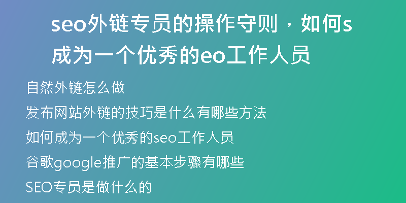 seo外链专员的操作守则，如何成为一个优秀的seo工作人员