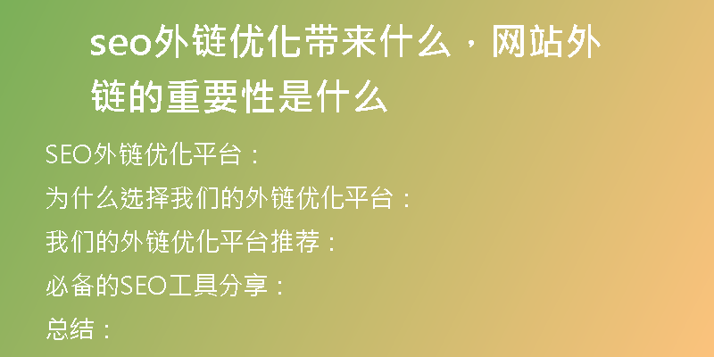 seo外链优化带来什么，网站外链的重要性是什么
