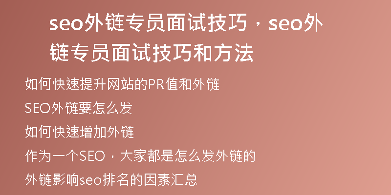 seo外链专员面试技巧，seo外链专员面试技巧和方法
