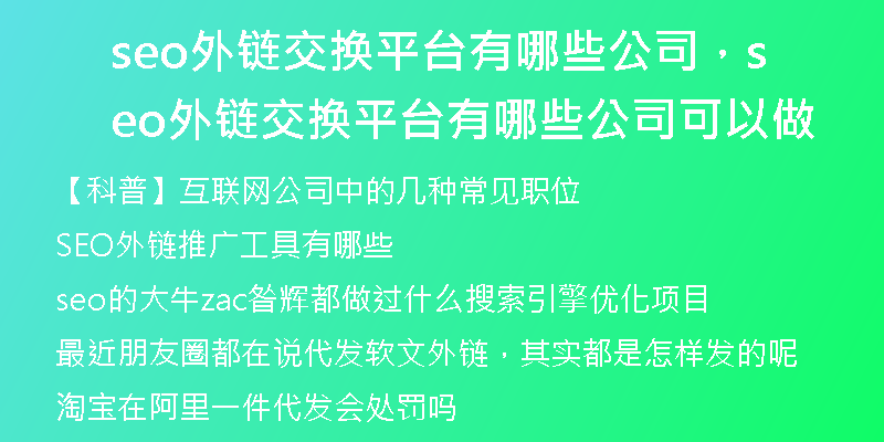seo外链交换平台有哪些公司，seo外链交换平台有哪些公司可以做