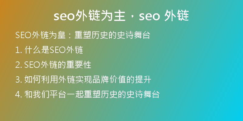 seo外链为主，seo 外链