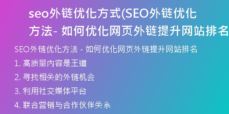 seo外链优化方式(SEO外链优化方法 - 如何优化网页外链提升网站排名)