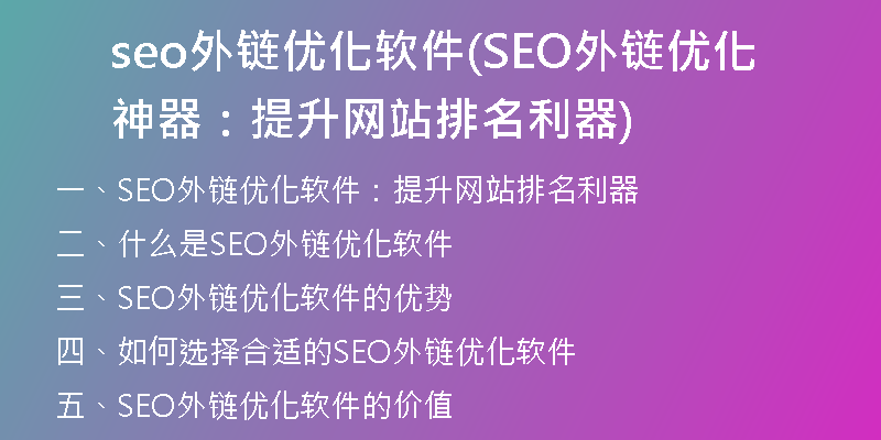 seo外链优化软件(SEO外链优化神器：提升网站排名利器)