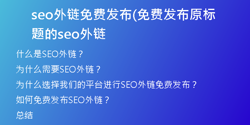 seo外链免费发布(免费发布原标题的seo外链