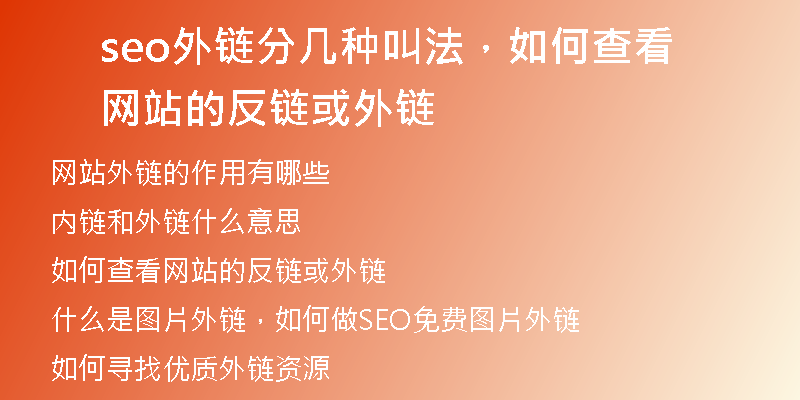 seo外链分几种叫法，如何查看网站的反链或外链