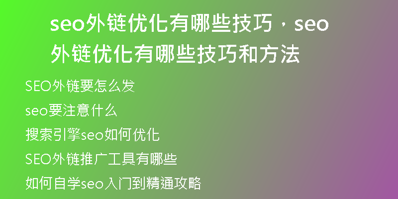 seo外链优化有哪些技巧，seo外链优化有哪些技巧和方法