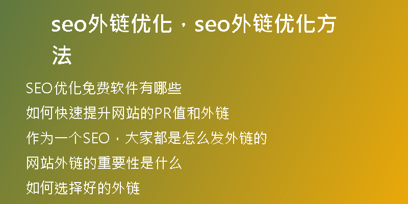 seo外链优化，seo外链优化方法