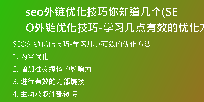 seo外链优化技巧你知道几个(SEO外链优化技巧-学习几点有效的优化方法)