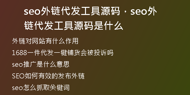 seo外链代发工具源码，seo外链代发工具源码是什么