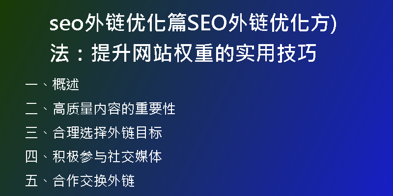 seo外链优化篇SEO外链优化方法：提升网站权重的实用技巧)