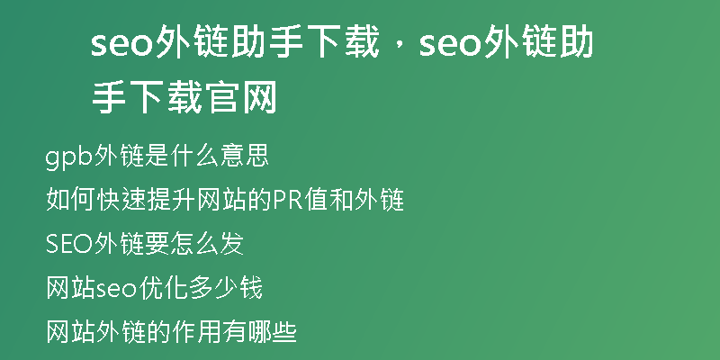 seo外链助手下载，seo外链助手下载官网