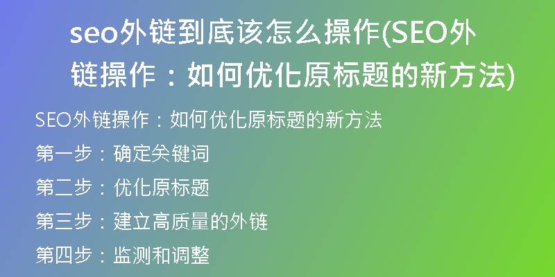 seo外链到底该怎么操作(SEO外链操作：如何优化原标题的新方法)