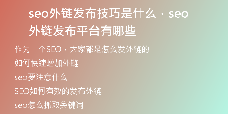 seo外链发布技巧是什么，seo外链发布平台有哪些
