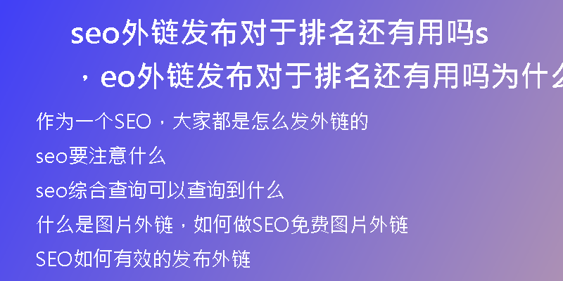 seo外链发布对于排名还有用吗，seo外链发布对于排名还有用吗为什么