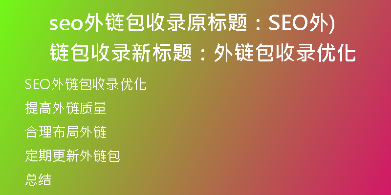 seo外链包收录原标题：SEO外链包收录新标题：外链包收录优化)
