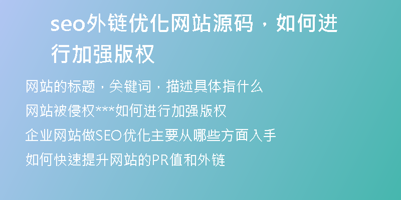 seo外链优化网站源码，如何进行加强版权
