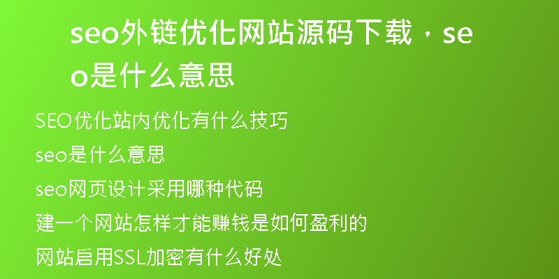 seo外链优化网站源码下载，seo是什么意思