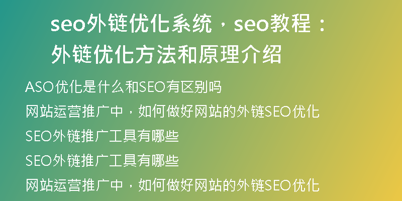 seo外链优化系统，seo教程：外链优化方法和原理介绍