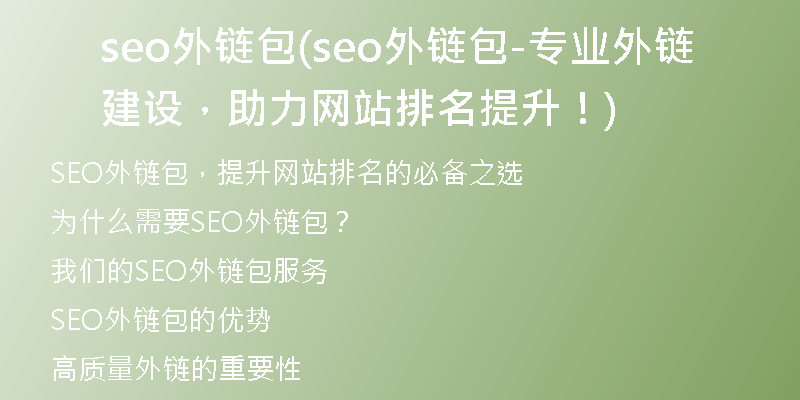 seo外链包(seo外链包-专业外链建设，助力网站排名提升！)