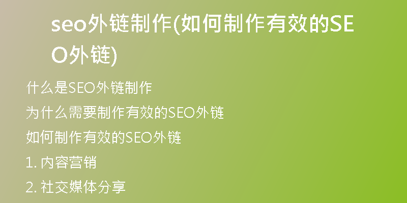 seo外链制作(如何制作有效的SEO外链)