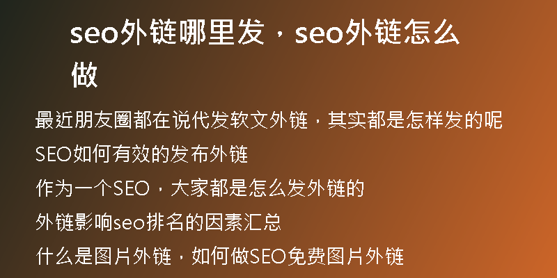 seo外链哪里发，seo外链怎么做