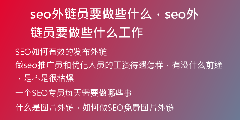seo外链员要做些什么，seo外链员要做些什么工作