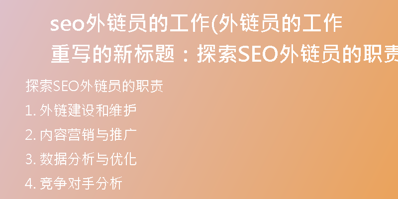 seo外链员的工作(外链员的工作重写的新标题：探索SEO外链员的职责)