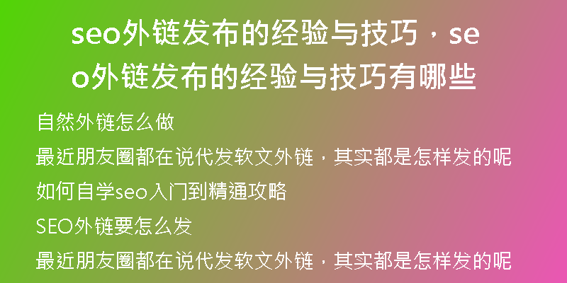 seo外链发布的经验与技巧，seo外链发布的经验与技巧有哪些