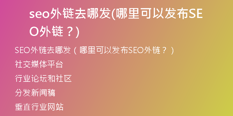 seo外链去哪发(哪里可以发布SEO外链？)