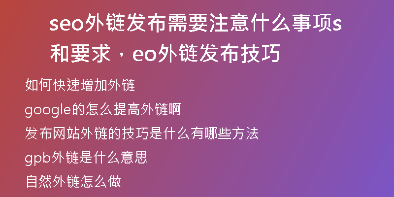 seo外链发布需要注意什么事项和要求，seo外链发布技巧