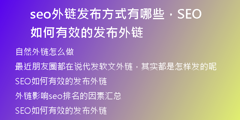 seo外链发布方式有哪些，SEO如何有效的发布外链