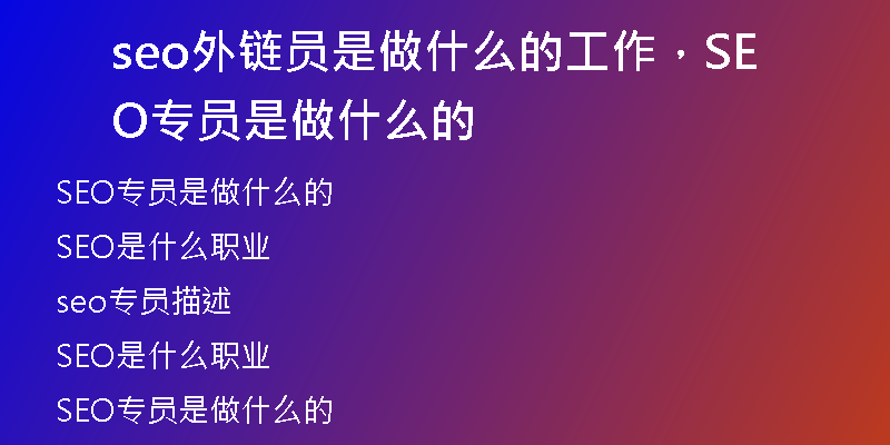 seo外链员是做什么的工作，SEO专员是做什么的