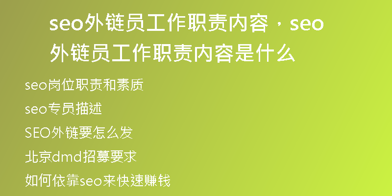 seo外链员工作职责内容，seo外链员工作职责内容是什么
