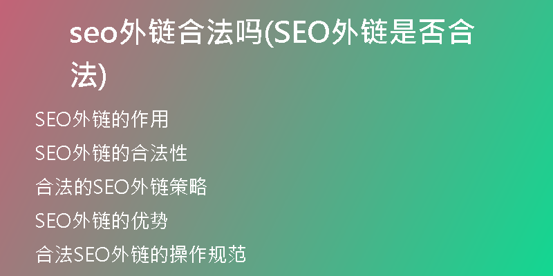 seo外链合法吗(SEO外链是否合法)