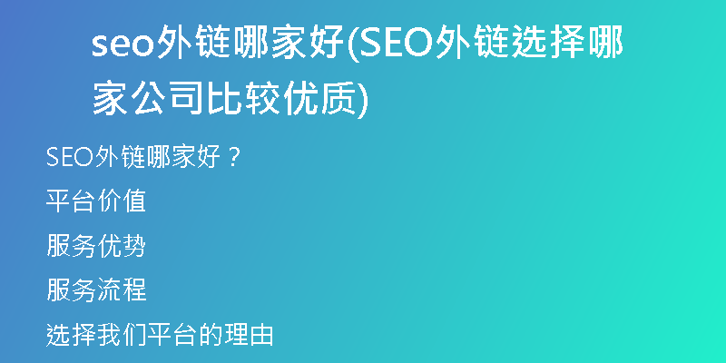 seo外链哪家好(SEO外链选择哪家公司比较优质)
