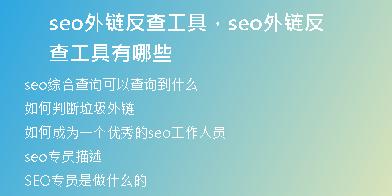 seo外链反查工具，seo外链反查工具有哪些