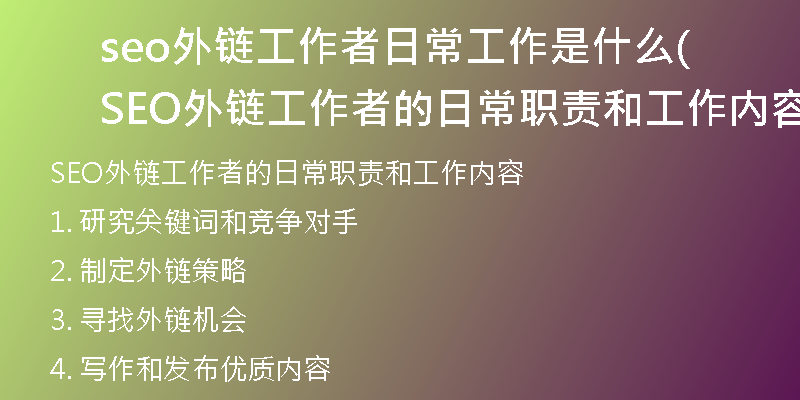 seo外链工作者日常工作是什么(SEO外链工作者的日常职责和工作内容)