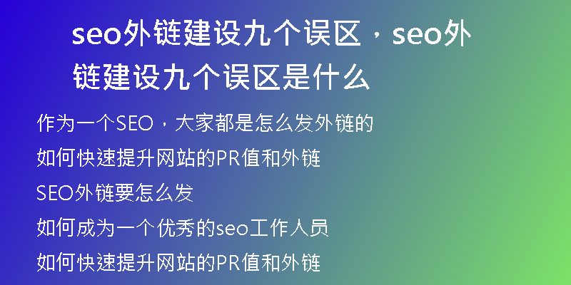 seo外链建设九个误区，seo外链建设九个误区是什么