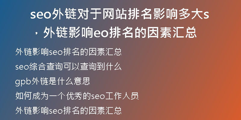 seo外链对于网站排名影响多大，外链影响seo排名的因素汇总