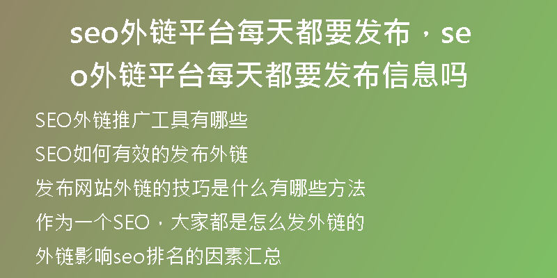 seo外链平台每天都要发布，seo外链平台每天都要发布信息吗