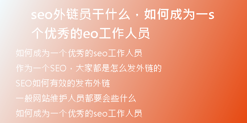 seo外链员干什么，如何成为一个优秀的seo工作人员