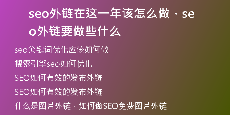 seo外链在这一年该怎么做，seo外链要做些什么