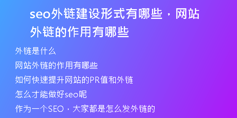 seo外链建设形式有哪些，网站外链的作用有哪些