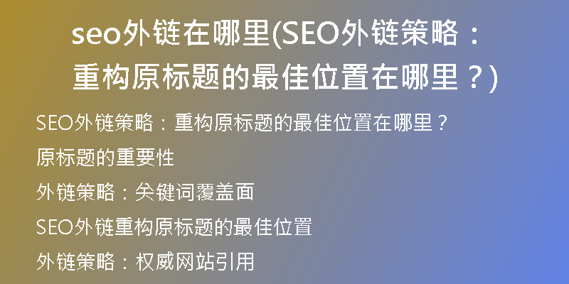 seo外链在哪里(SEO外链策略：重构原标题的最佳位置在哪里？)