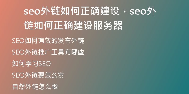seo外链如何正确建设，seo外链如何正确建设服务器