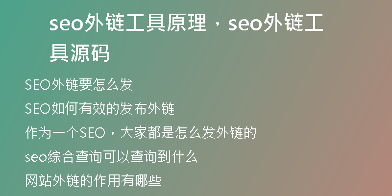 seo外链工具原理，seo外链工具源码