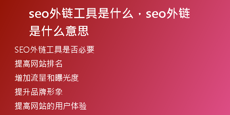 seo外链工具是什么，seo外链是什么意思