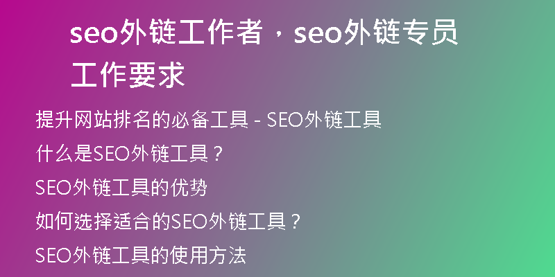 seo外链工作者，seo外链专员工作要求