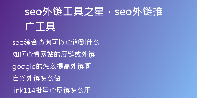 seo外链工具之星，seo外链推广工具