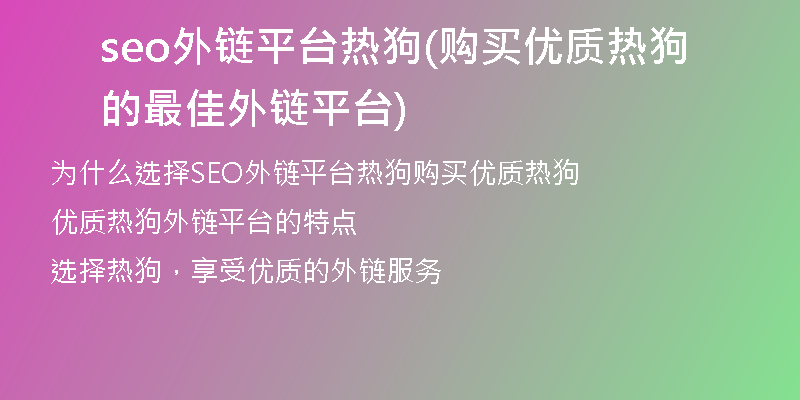 seo外链平台热狗(购买优质热狗的最佳外链平台)